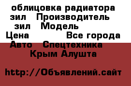 облицовка радиатора зил › Производитель ­ зил › Модель ­ 4 331 › Цена ­ 5 000 - Все города Авто » Спецтехника   . Крым,Алушта